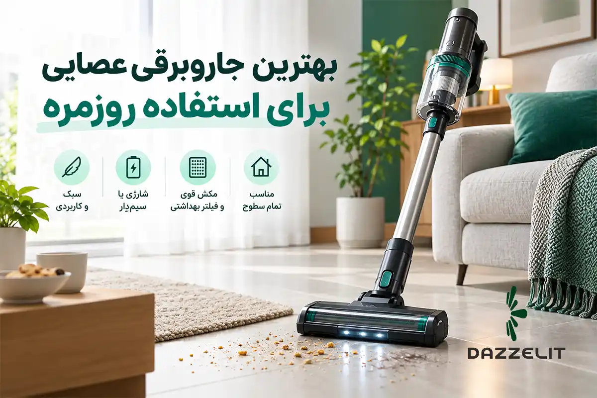 جاروبرقی عصایی برای چه نوع نظافتی مناسب است