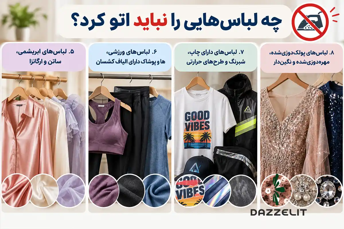 این لباس ها را نباید اتو کرد