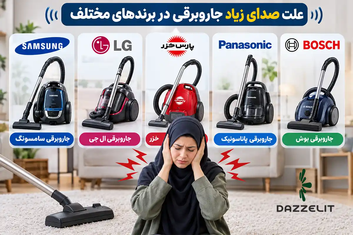 علت صدای زیاد جاروبرقی در برندهای مختلف 