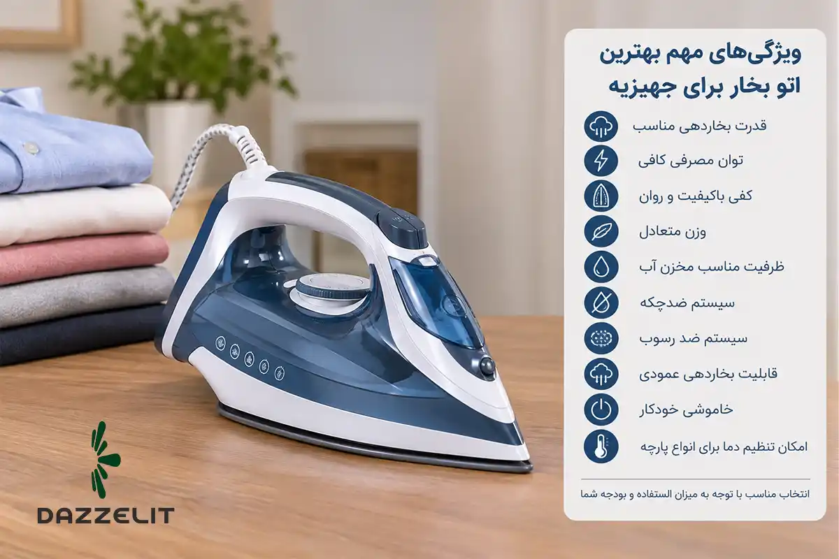 بهترین اتو بخار برای جهیزیه چه ویژگی‌هایی دارد