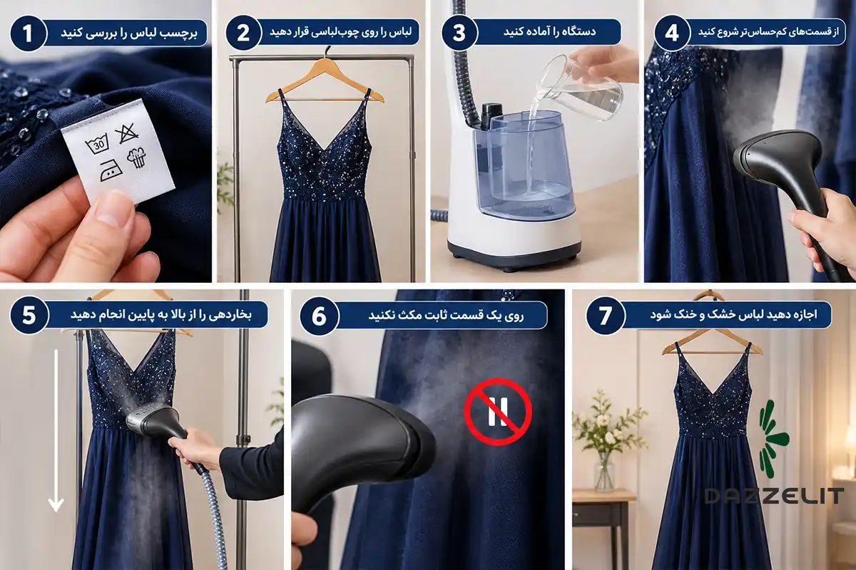چگونه لباس مجلسی را با بخارگر اتو کنیم