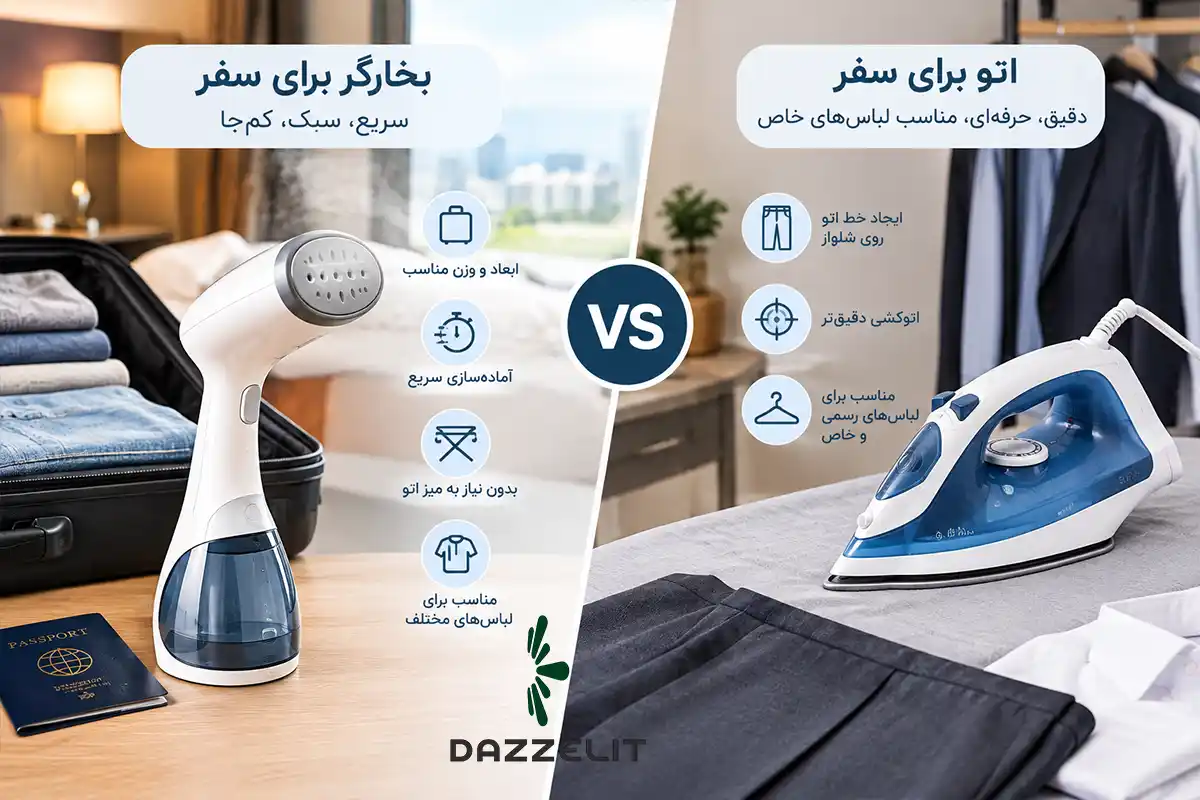 بخارگر بهتر است یا اتو برای سفر 