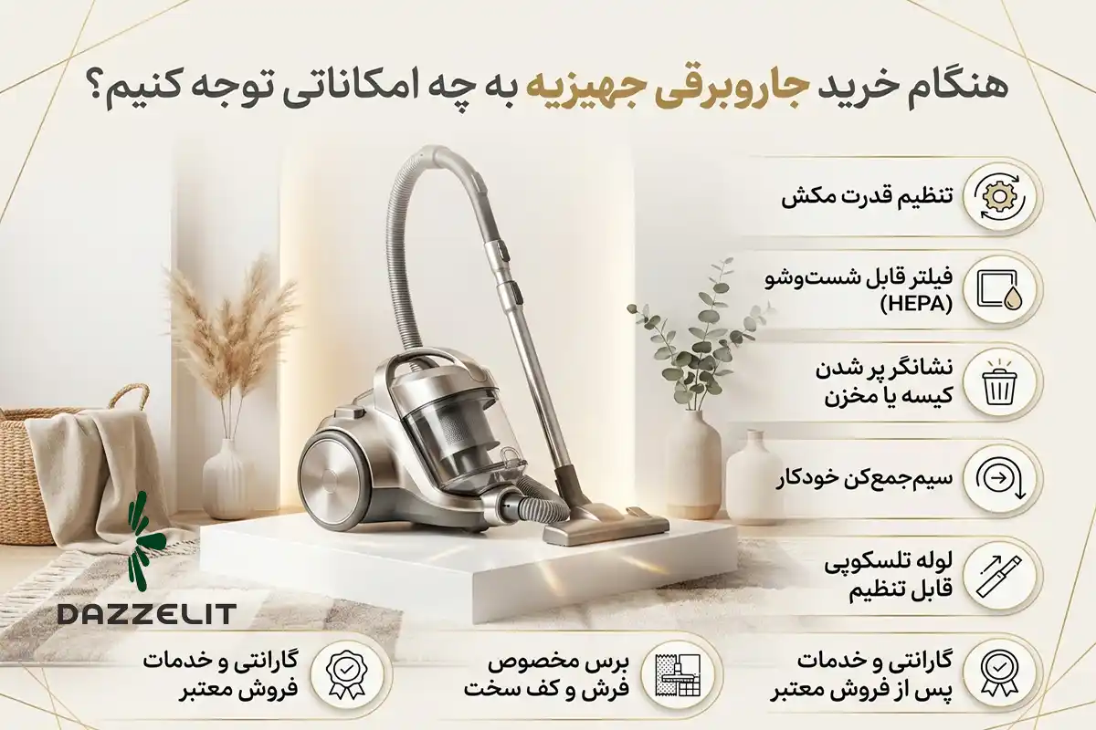 هنگام خرید جاروبرقی جهیزیه به چه امکاناتی توجه کنیم 