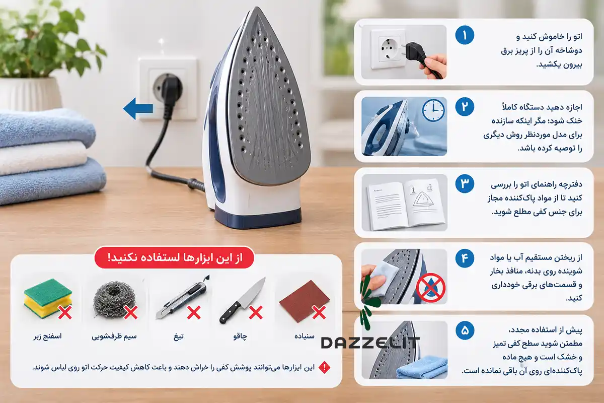 نکات قبل از تمیز کردن کفی اتو بخار