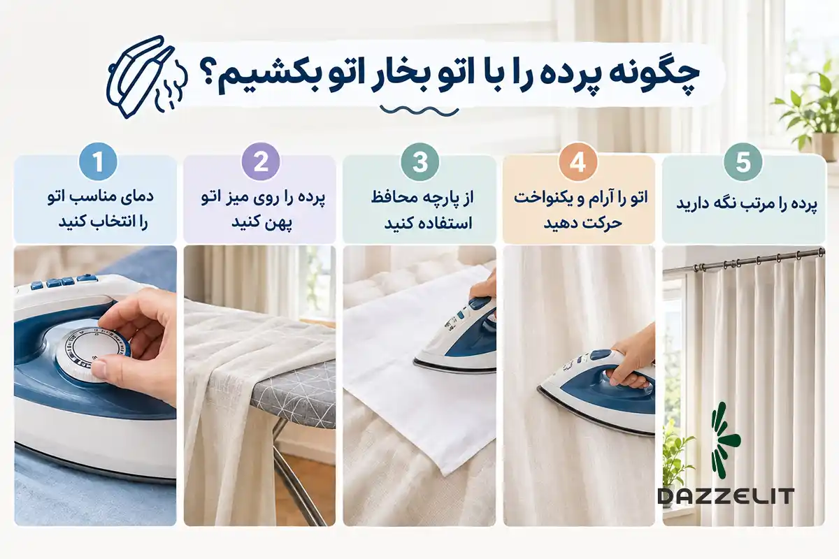چگونه پرده را با اتو بخار اتو بکشیم
