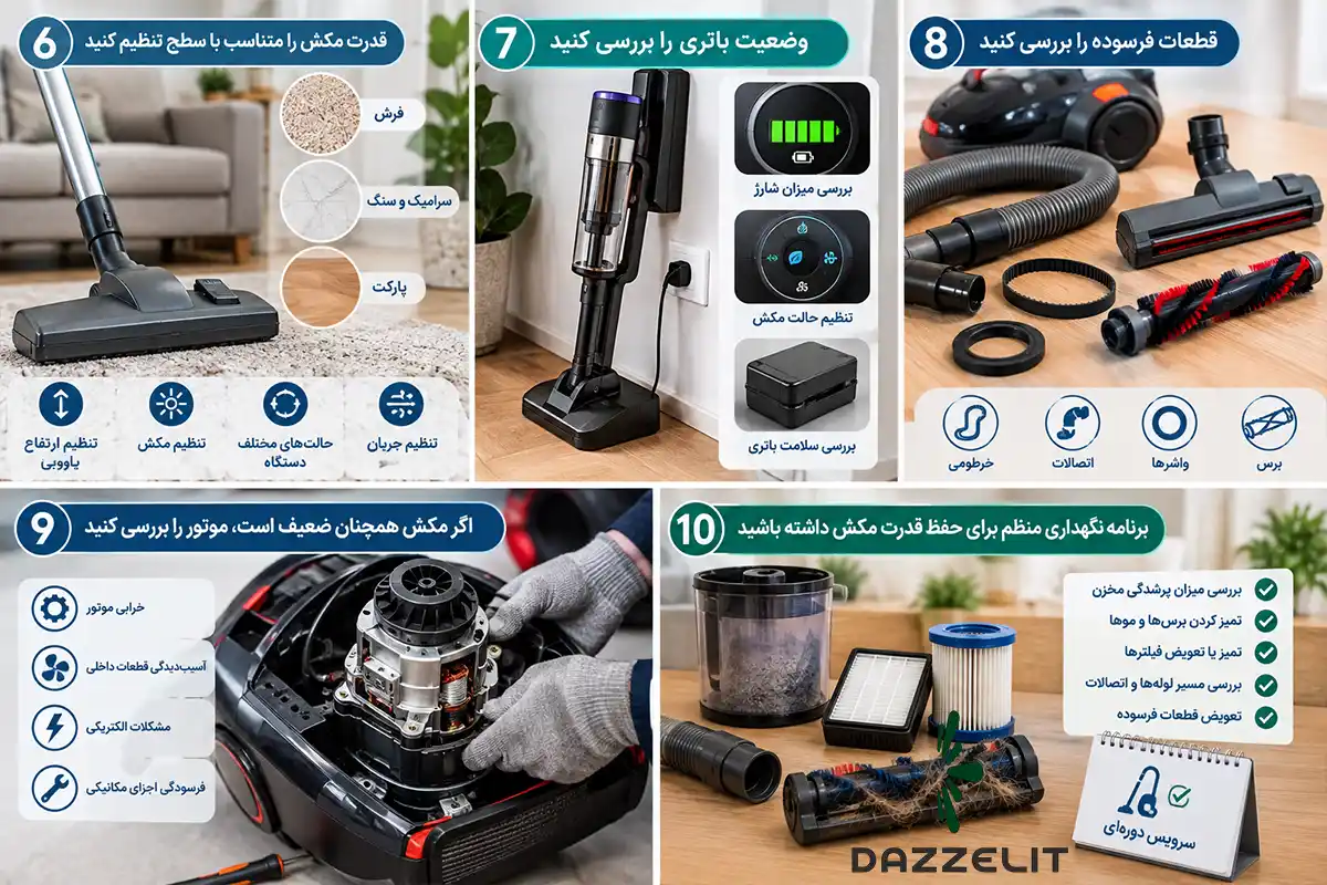 راهکار های افزایش مکش جاروبرقی