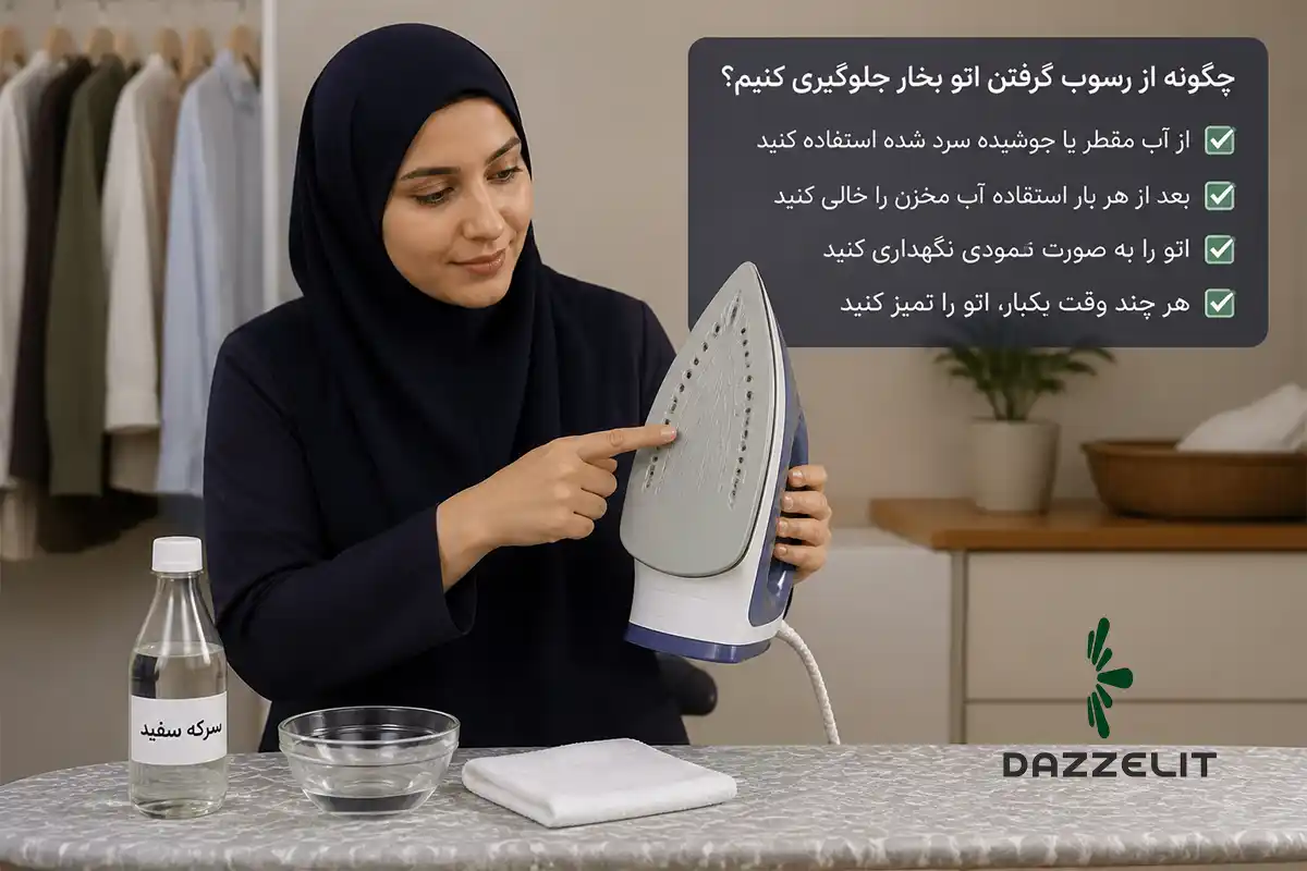 راهکارهای جلوگیری از رسوب گرفتن اتو بخار