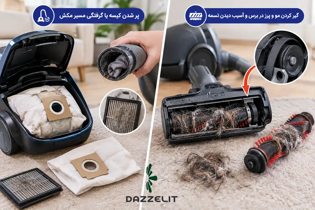 پر شدن کیسه و گیر کردن مو در جاروبرقی
