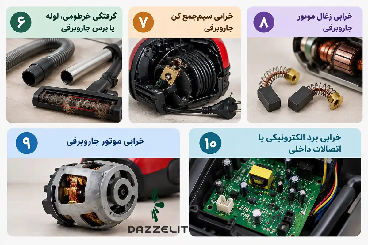 علت های روشن نشدن جاروبرقی