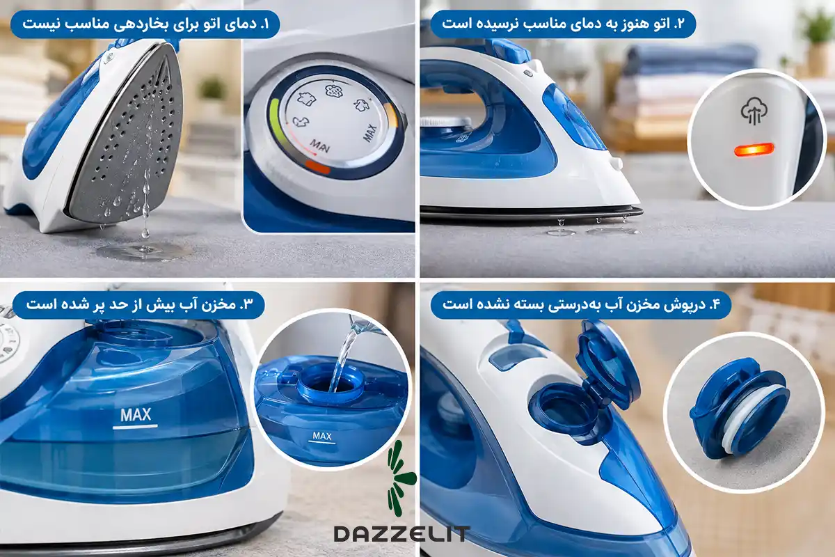 دلایل آب پس دادن اتو چیست